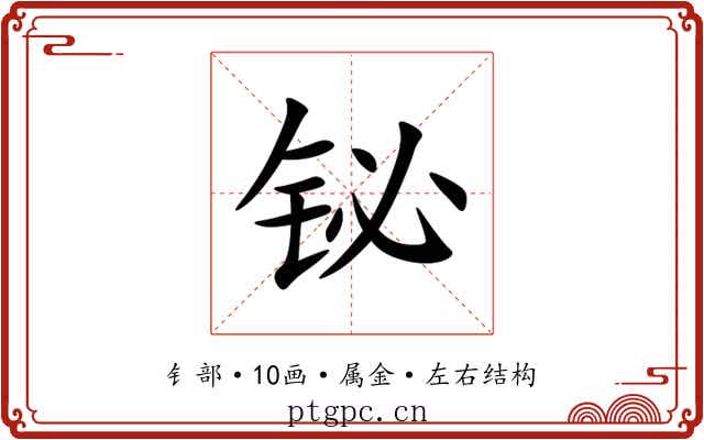 铋