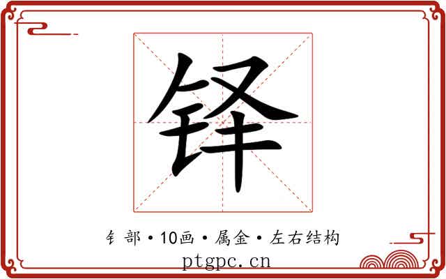 铎 铎