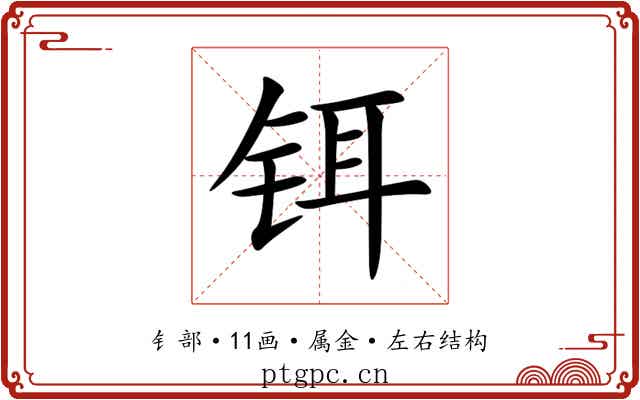 铒