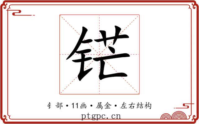 铓