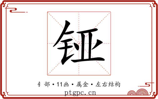 铔 铔