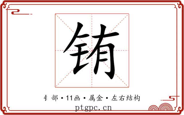 铕
