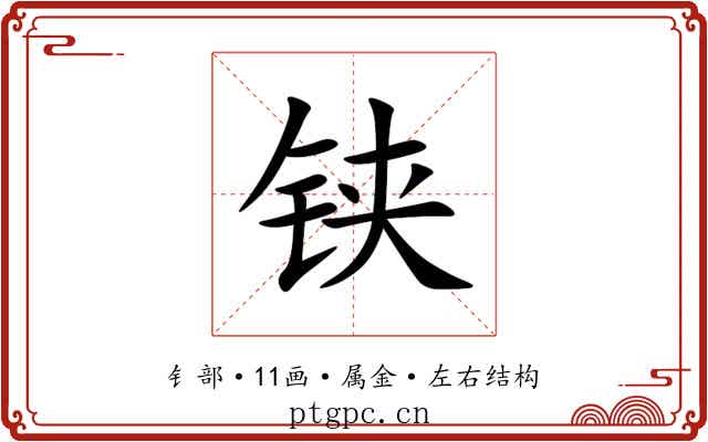 铗