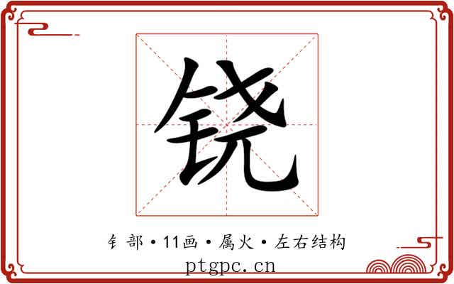 铙