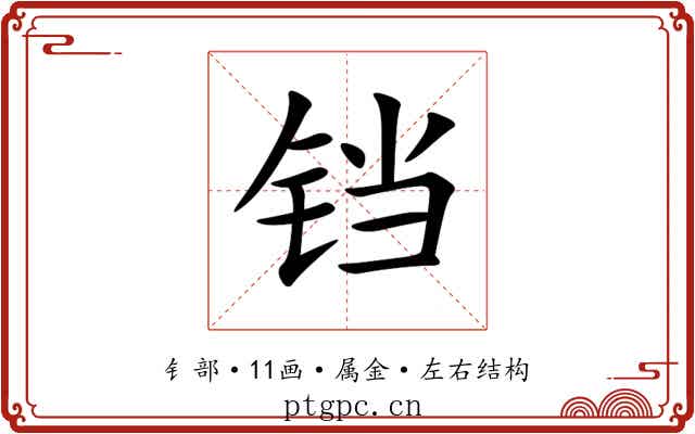 铛