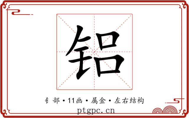 铝 铝