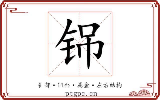 铞 铞