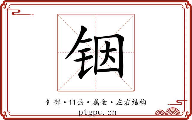铟 铟