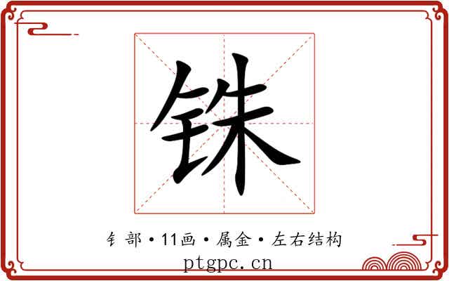 铢