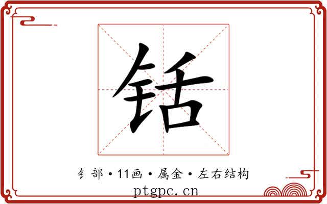 铦