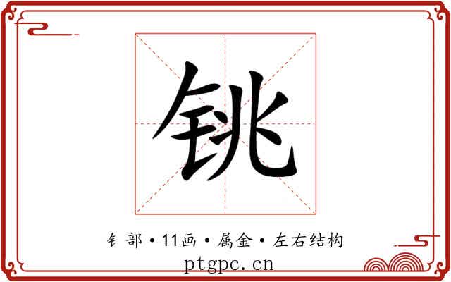 铫