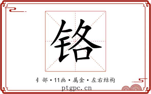 铬