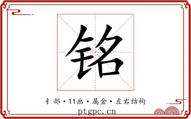 铭