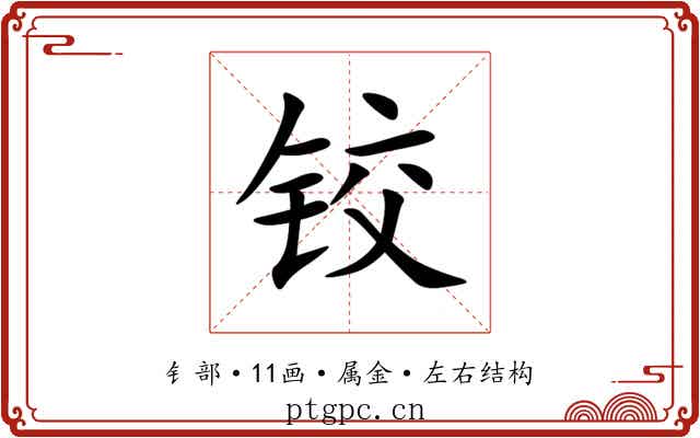 铰