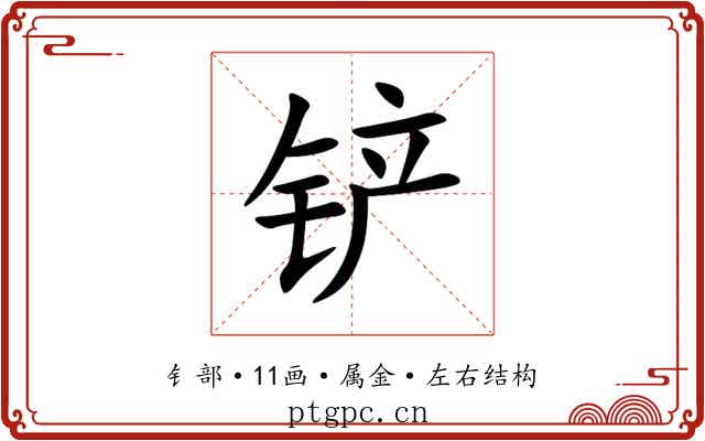铲