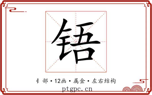 铻