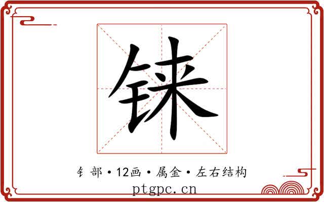 铼