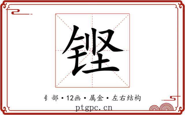 铿