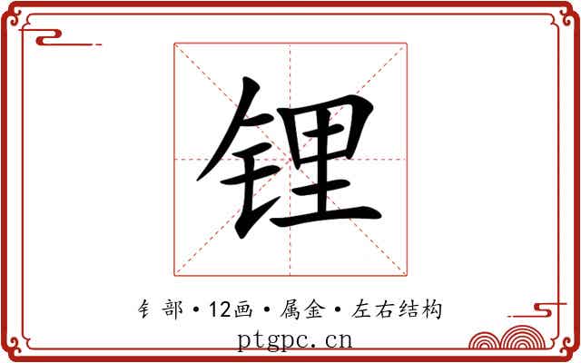 锂