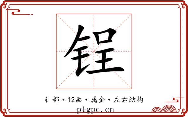 锃