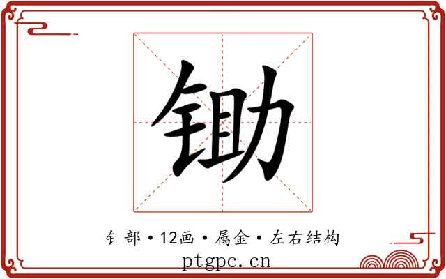 锄 锄