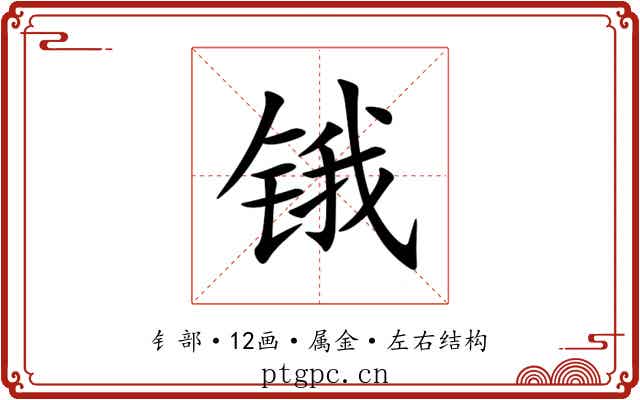 锇