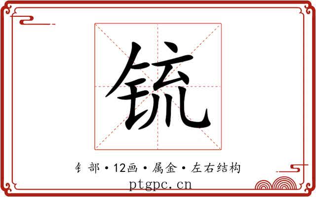 锍