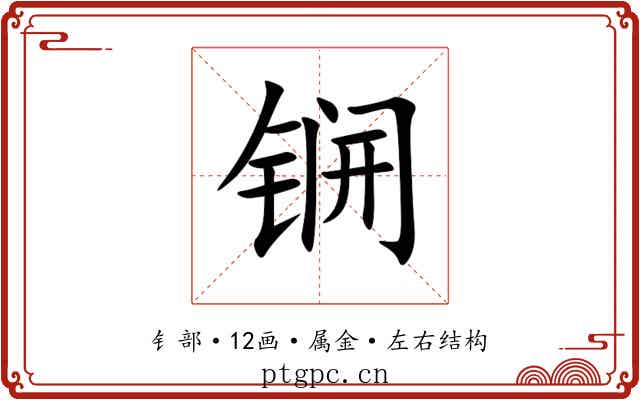 锎 锎