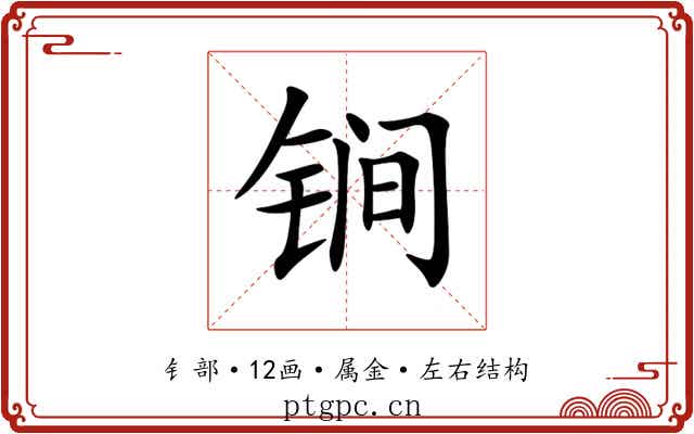 锏