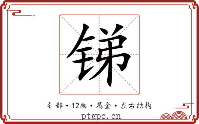 锑 锑