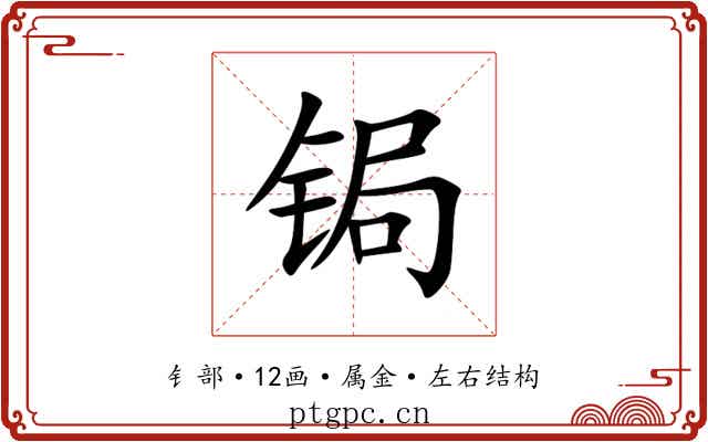 锔