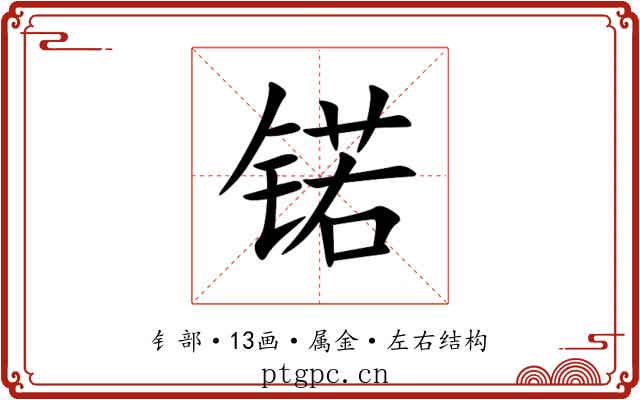 锘 锘