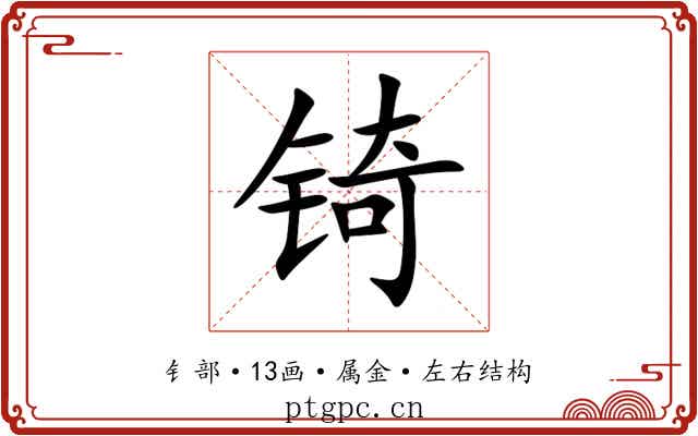锜