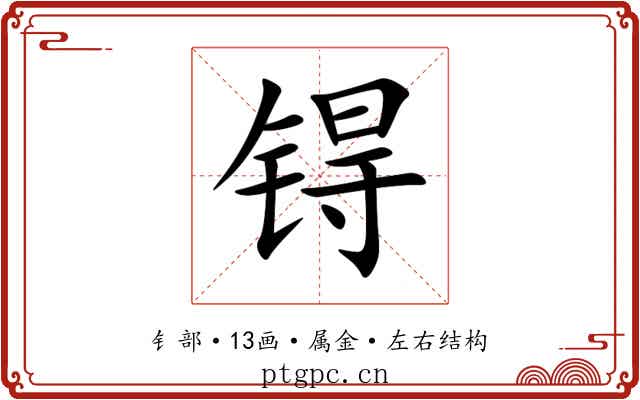 锝