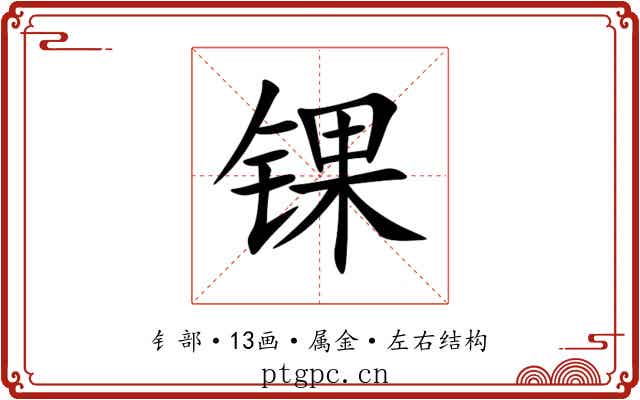 锞 锞