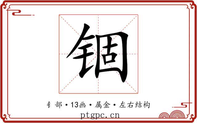锢 锢