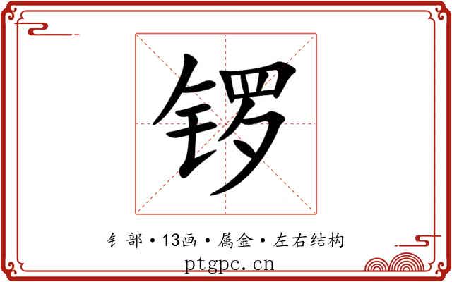 锣