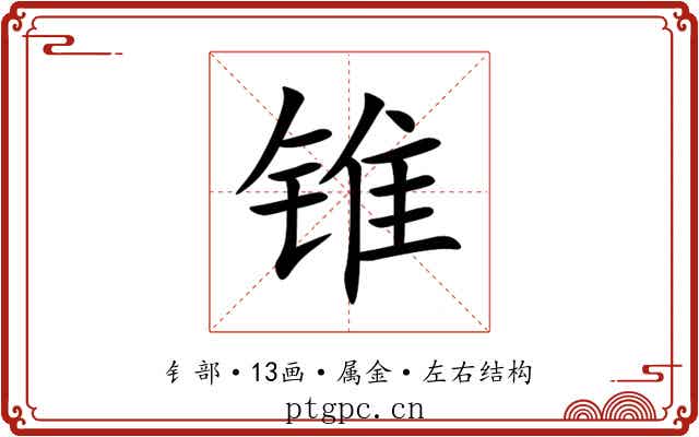 锥