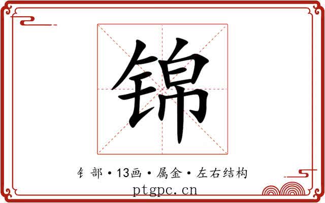 锦 锦