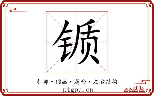锧