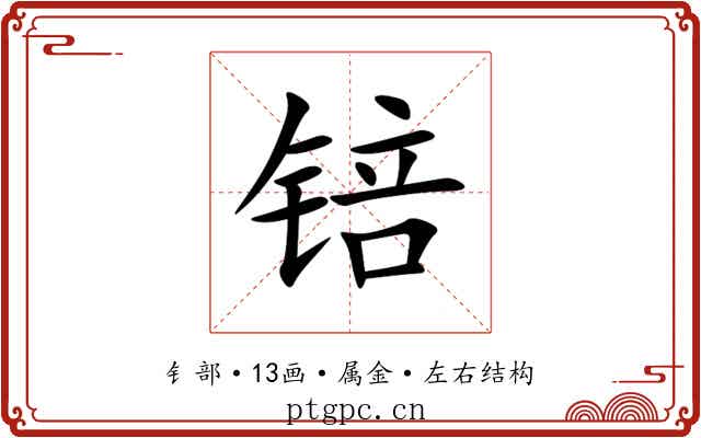 锫