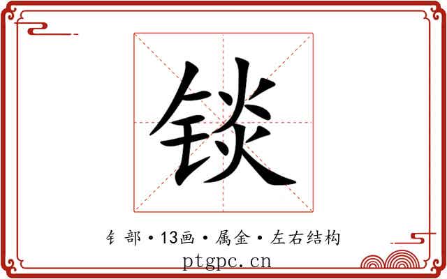 锬 锬