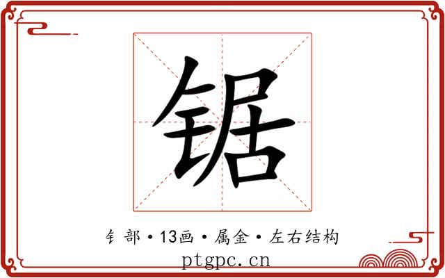锯
