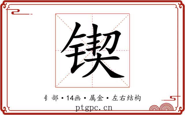 锲