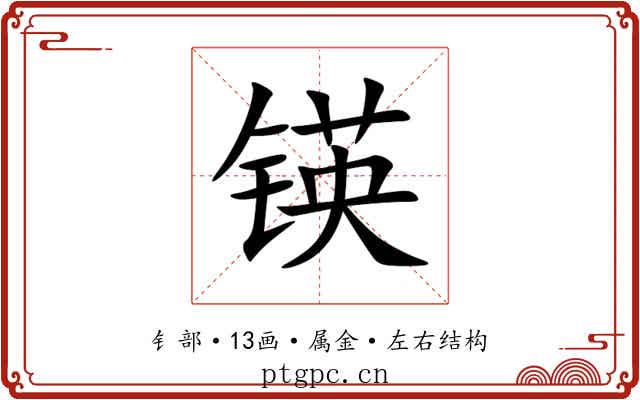 锳
