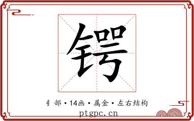 锷
