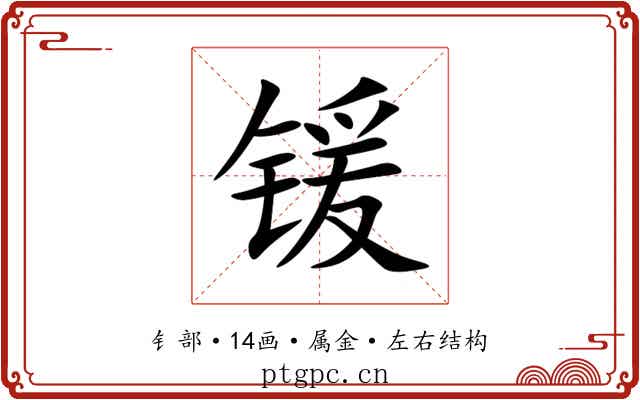 锾 锾