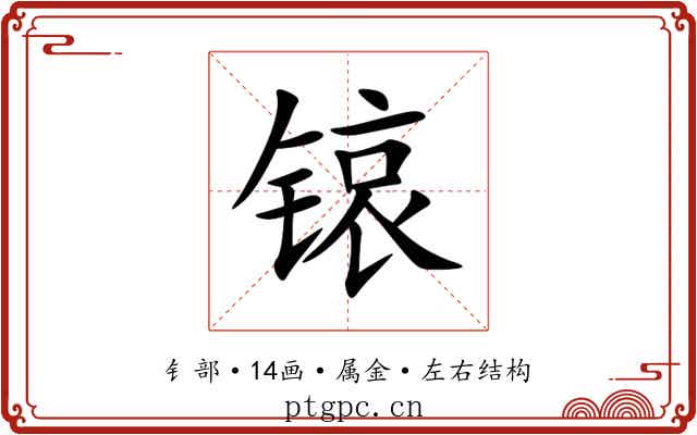 锿 锿