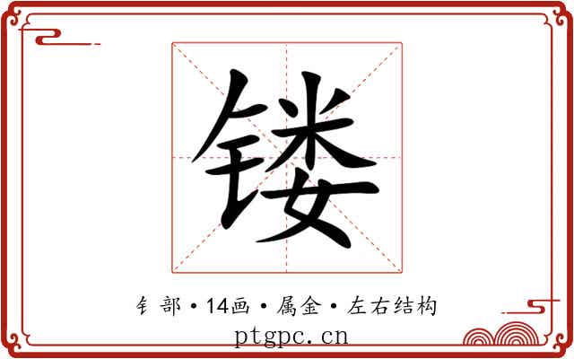 镂
