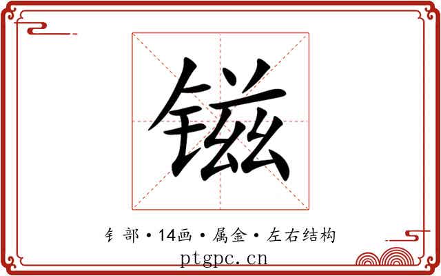 镃